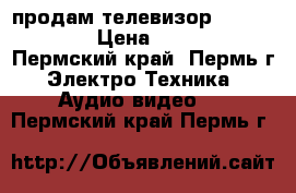 продам телевизор sanyo ce21 › Цена ­ 1 000 - Пермский край, Пермь г. Электро-Техника » Аудио-видео   . Пермский край,Пермь г.